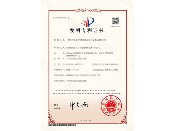 創(chuàng)新領(lǐng)航！福世藍喜獲有關(guān)新型水性防腐環(huán)氧樹脂乳液的發(fā)明專利